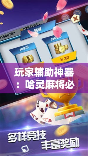 玩家辅助神器：哈灵麻将必赢神器软件”其实确实有挂