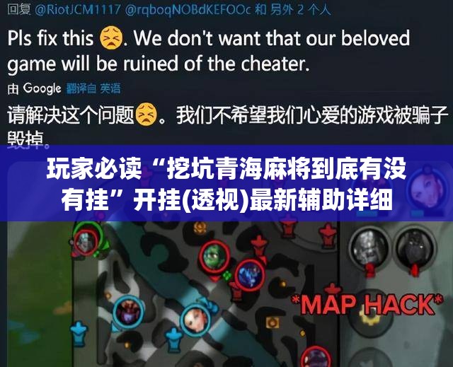 玩家必读“挖坑青海麻将到底有没有挂”开挂(透视)最新辅助详细