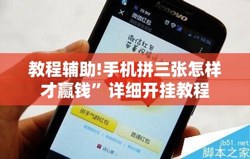 教程辅助!手机拼三张怎样才赢钱	”详细开挂教程