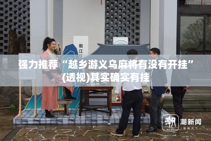 强力推荐“越乡游义乌麻将有没有开挂	”(透视)其实确实有挂