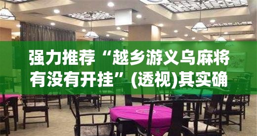 强力推荐“越乡游义乌麻将有没有开挂”(透视)其实确实有挂