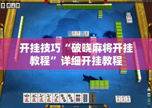 开挂技巧“破晓麻将开挂教程”详细开挂教程