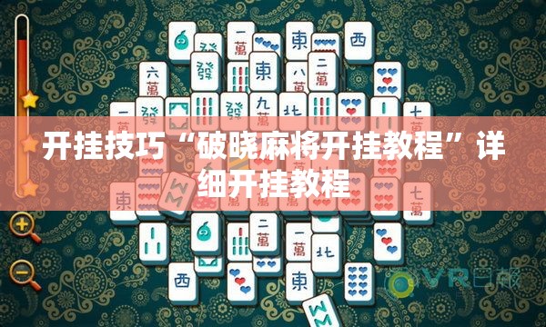 开挂技巧“破晓麻将开挂教程”详细开挂教程