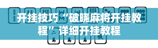开挂技巧“破晓麻将开挂教程”详细开挂教程