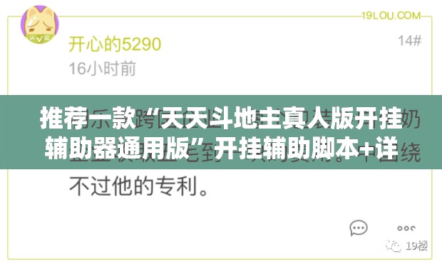 推荐一款“天天斗地主真人版开挂辅助器通用版	”开挂辅助脚本+详细开挂安装教程