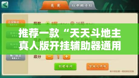 推荐一款“天天斗地主真人版开挂辅助器通用版”开挂辅助脚本+详细开挂安装教程