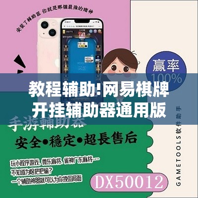 教程辅助!网易棋牌开挂辅助器通用版”原来可以开挂