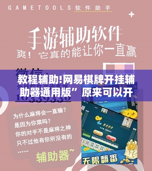 教程辅助!网易棋牌开挂辅助器通用版”原来可以开挂