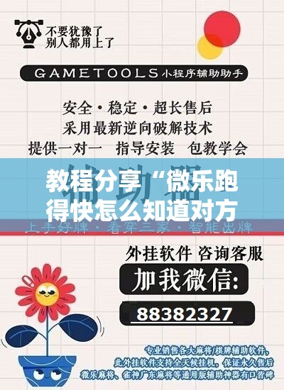 教程分享“微乐跑得快怎么知道对方开挂”细辅助教程分享