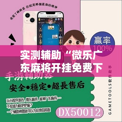 实测辅助“微乐广东麻将开挂免费下载安装”开挂详细教程