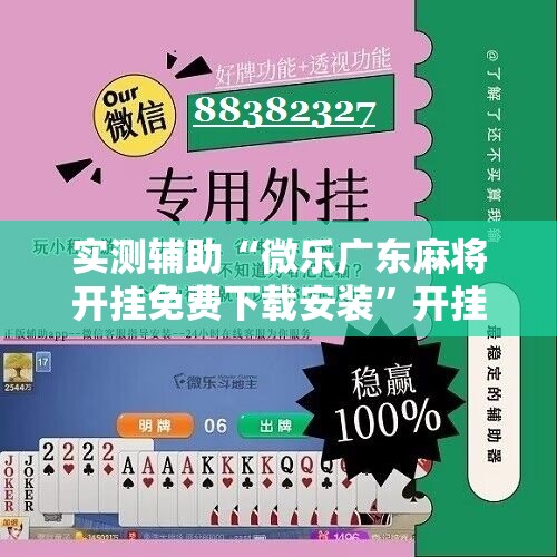 实测辅助“微乐广东麻将开挂免费下载安装”开挂详细教程
