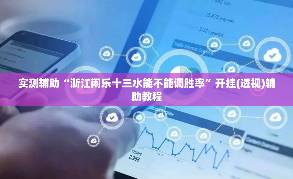 实测辅助“浙江闲乐十三水能不能调胜率”开挂(透视)辅助教程