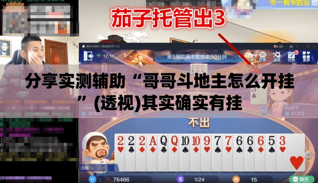 分享实测辅助“哥哥斗地主怎么开挂	”(透视)其实确实有挂