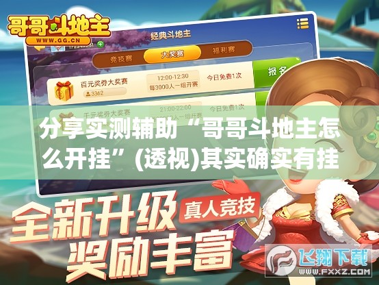 分享实测辅助“哥哥斗地主怎么开挂”(透视)其实确实有挂