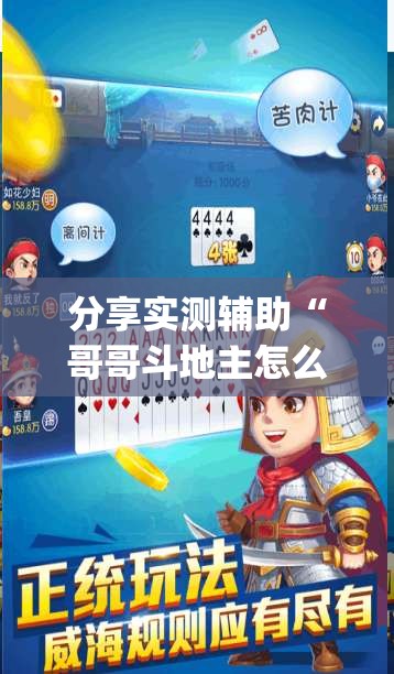 分享实测辅助“哥哥斗地主怎么开挂”(透视)其实确实有挂