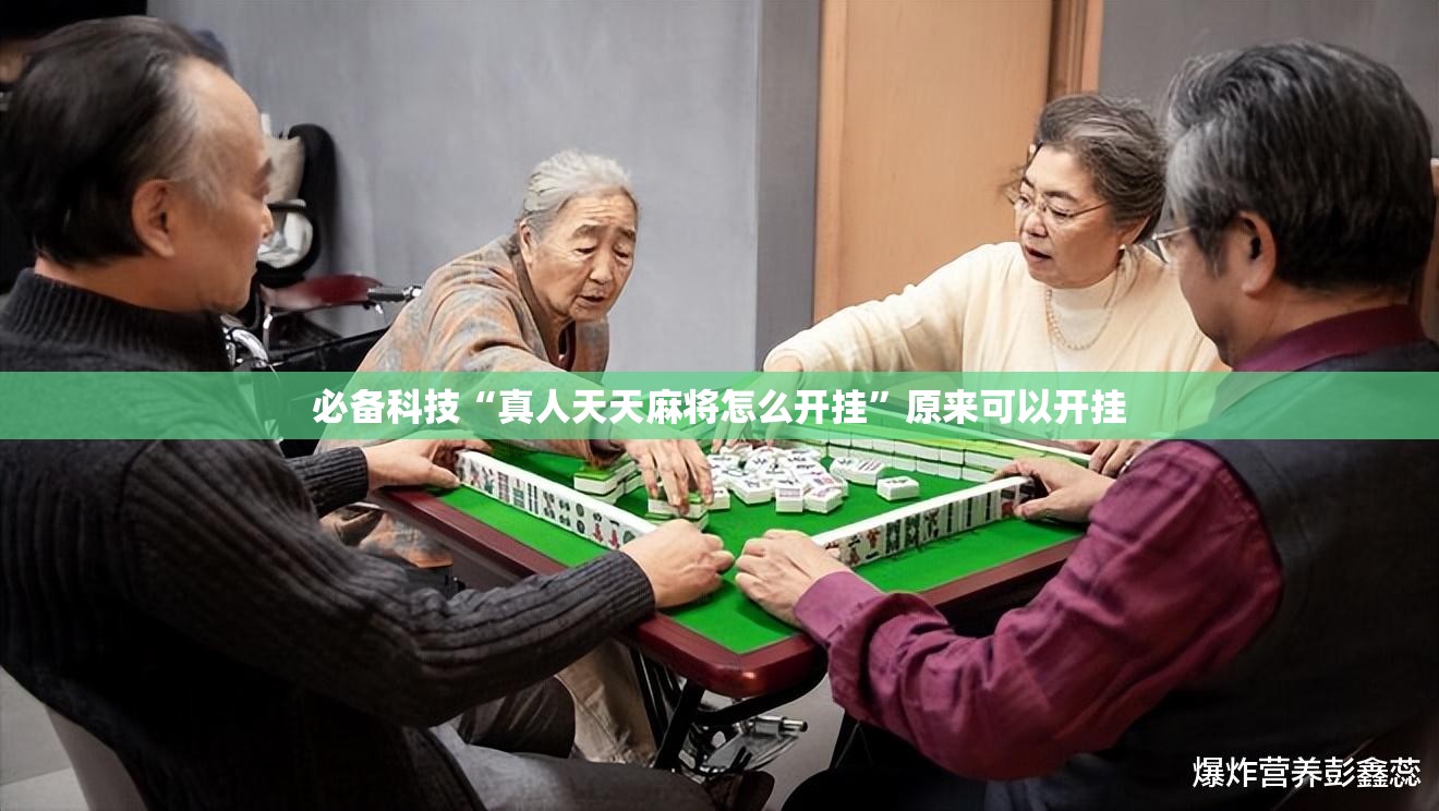 必备科技“真人天天麻将怎么开挂”原来可以开挂