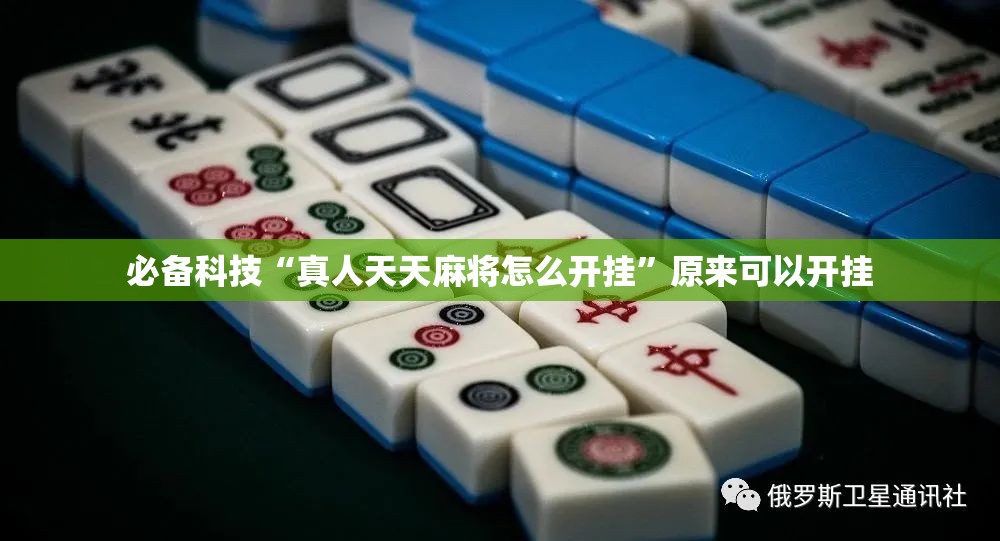 必备科技“真人天天麻将怎么开挂”原来可以开挂