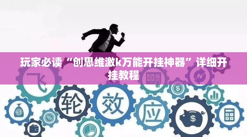 玩家必读“创思维激k万能开挂神器”详细开挂教程