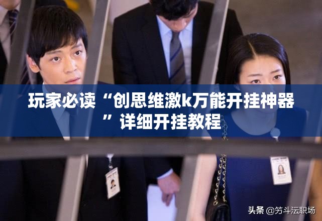 玩家必读“创思维激k万能开挂神器	”详细开挂教程