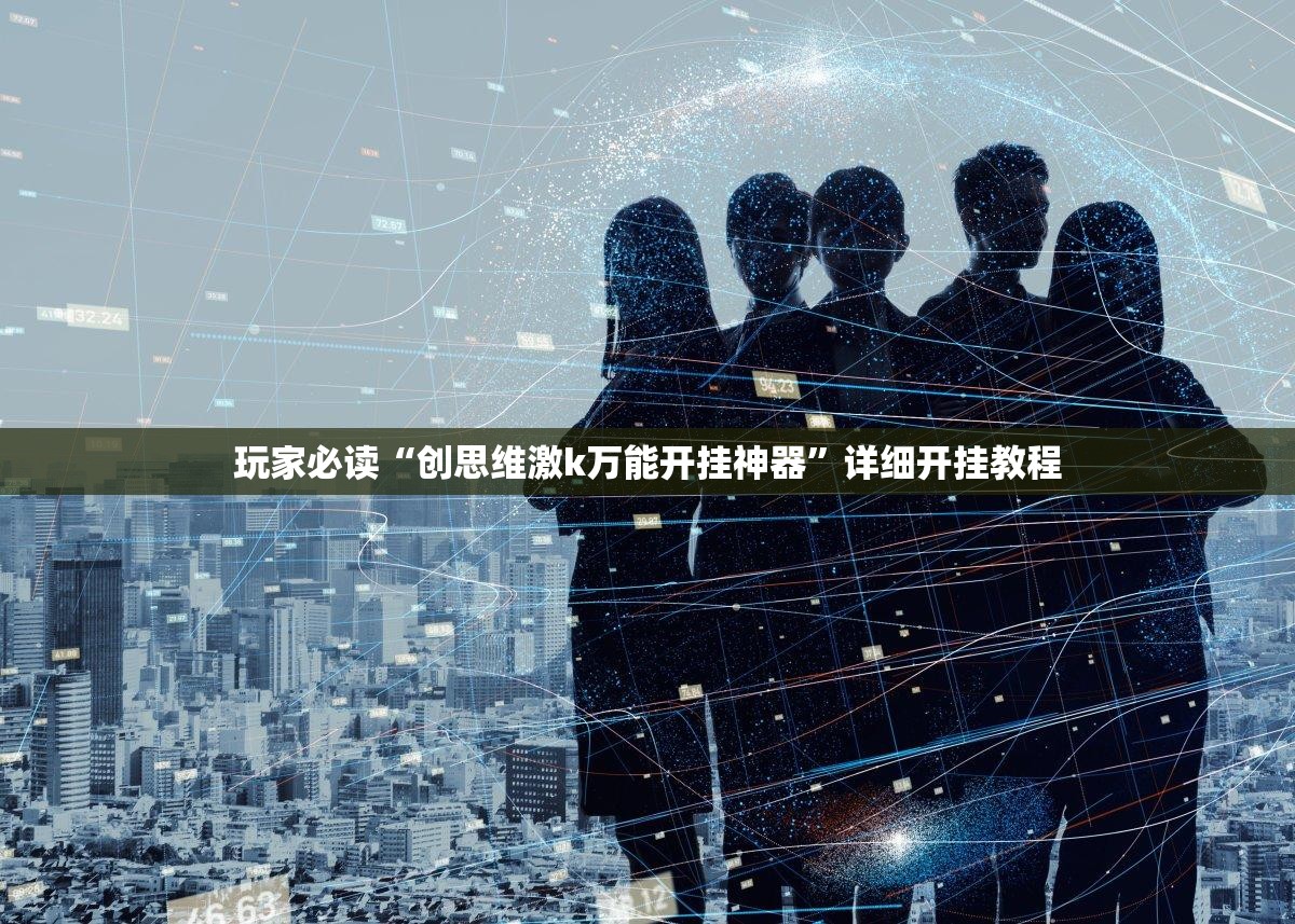 玩家必读“创思维激k万能开挂神器”详细开挂教程