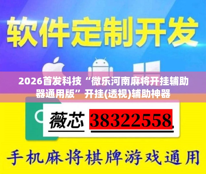 2026首发科技“微乐河南麻将开挂辅助器通用版”开挂(透视)辅助神器