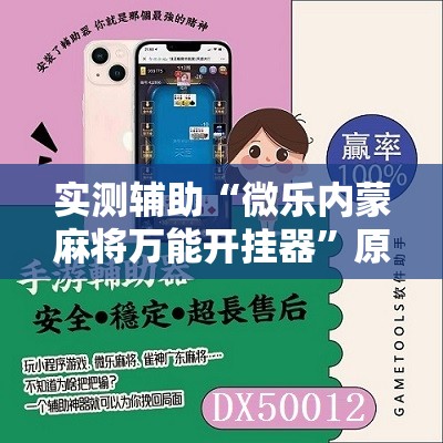 实测辅助“微乐内蒙麻将万能开挂器”原来可以开挂