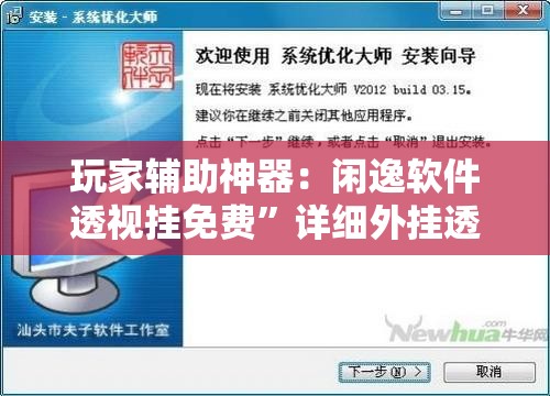 玩家辅助神器：闲逸软件透视挂免费	”详细外挂透视辅助软件教程