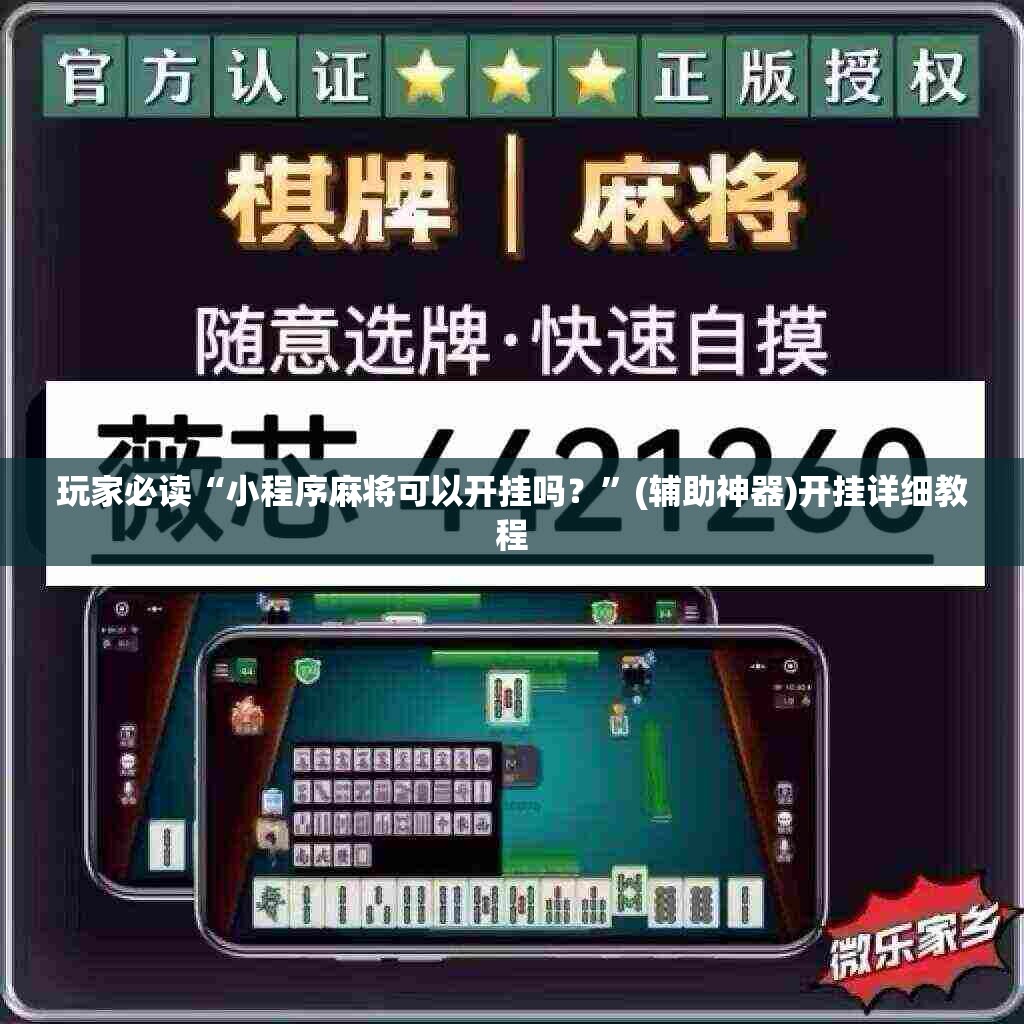 玩家必读“小程序麻将可以开挂吗？”(辅助神器)开挂详细教程