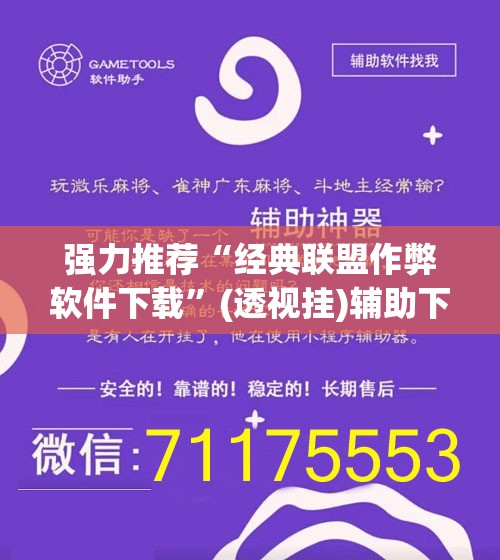 强力推荐“经典联盟作弊软件下载”(透视挂)辅助下载教程