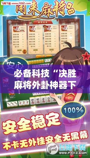 必备科技“决胜麻将外卦神器下载安装”开挂(透视)最新辅助详细