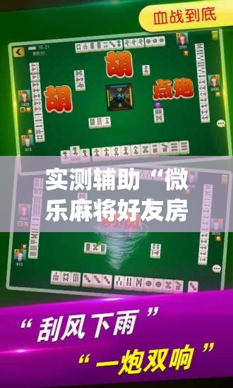 实测辅助“微乐麻将好友房可以开挂吗	”(辅助神器)开挂详细教程