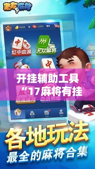 开挂辅助工具“17麻将有挂吗	”2026开挂教程步骤