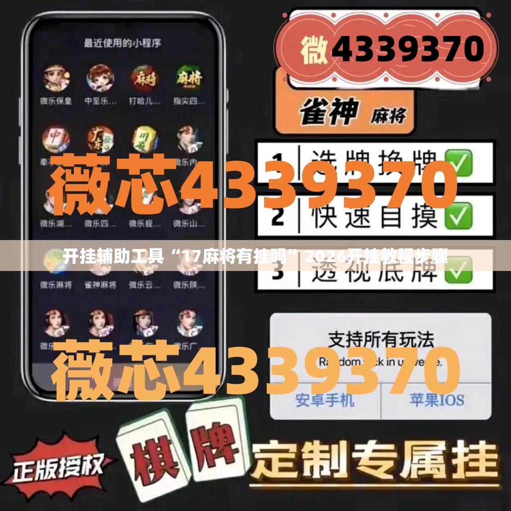 开挂辅助工具“17麻将有挂吗”2026开挂教程步骤
