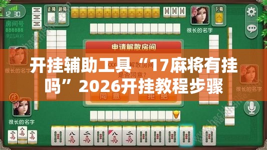 开挂辅助工具“17麻将有挂吗”2026开挂教程步骤