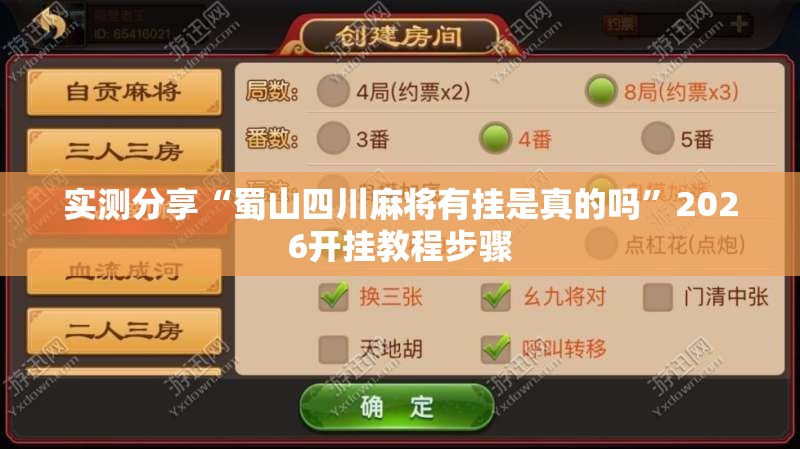 实测分享“蜀山四川麻将有挂是真的吗”2026开挂教程步骤