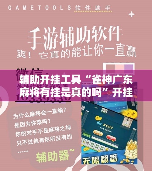 辅助开挂工具“雀神广东麻将有挂是真的吗”开挂详细教程