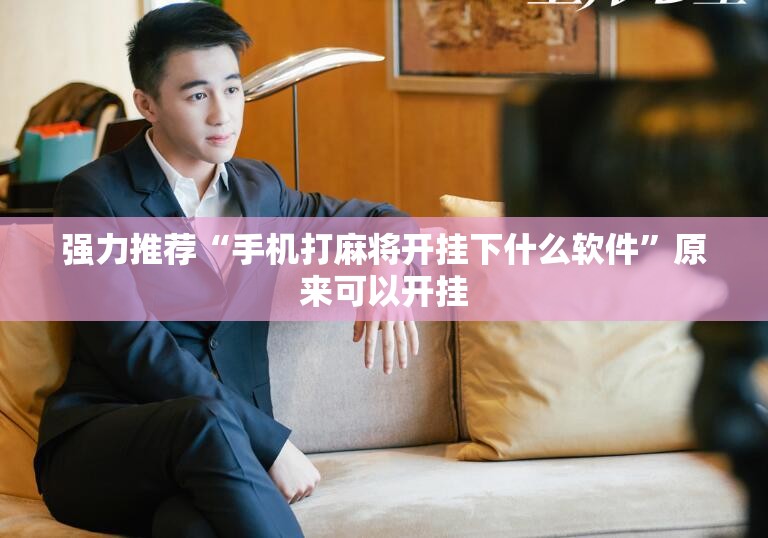 强力推荐“手机打麻将开挂下什么软件”原来可以开挂