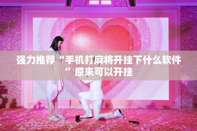 强力推荐“手机打麻将开挂下什么软件”原来可以开挂