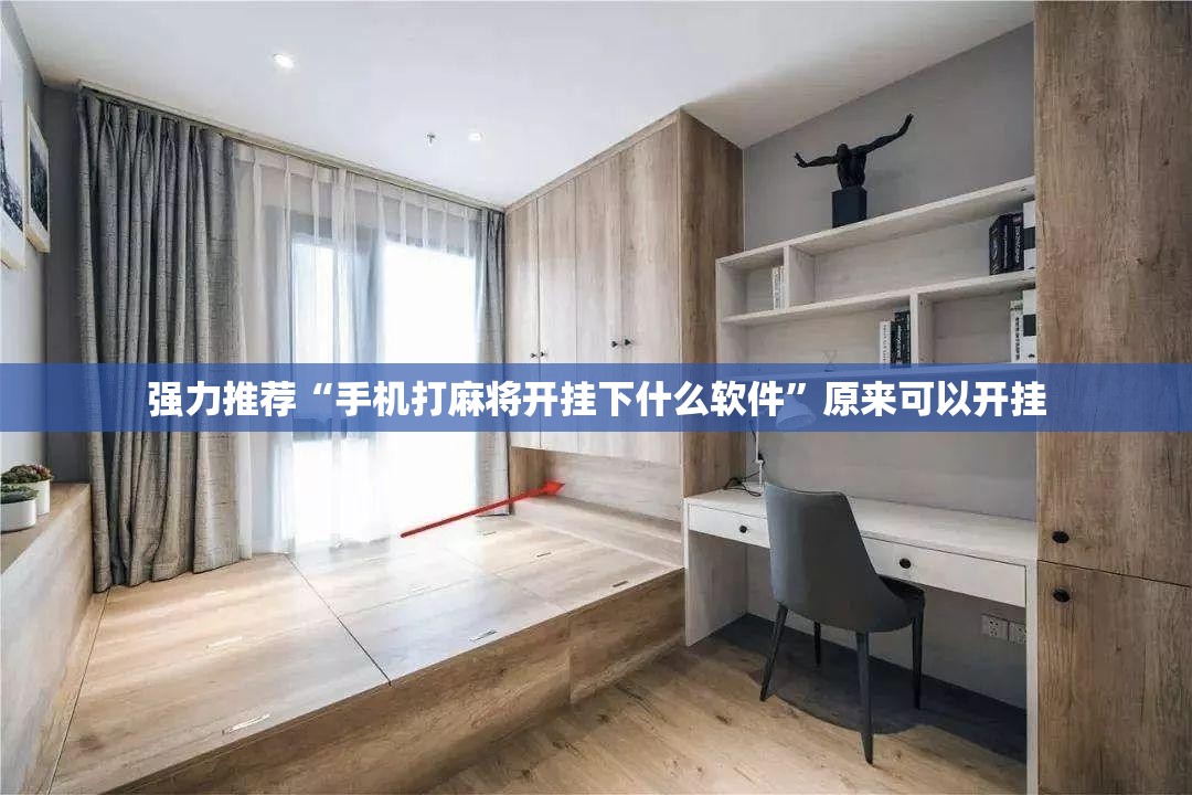 强力推荐“手机打麻将开挂下什么软件	”原来可以开挂
