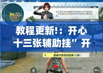 教程更新!：开心十三张辅助挂”开挂(透视)辅助教程