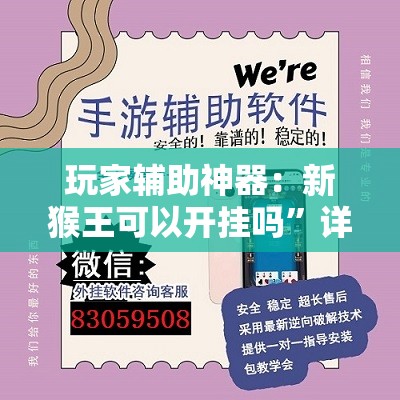 玩家辅助神器：新猴王可以开挂吗	”详细外挂透视辅助软件教程