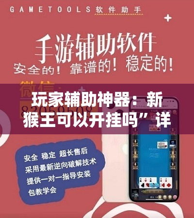 玩家辅助神器：新猴王可以开挂吗”详细外挂透视辅助软件教程