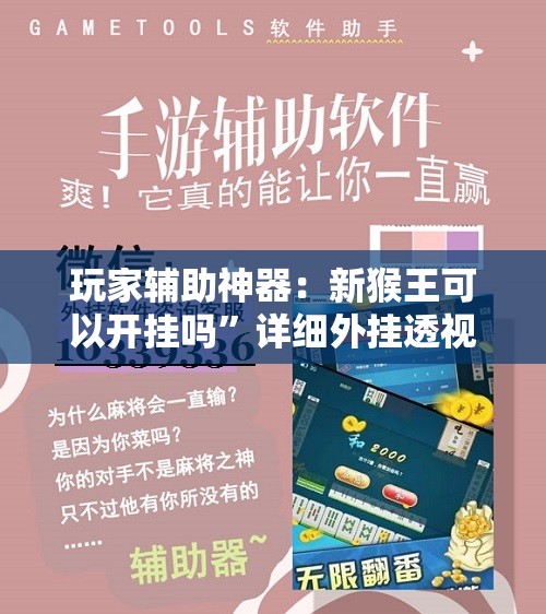 玩家辅助神器：新猴王可以开挂吗”详细外挂透视辅助软件教程