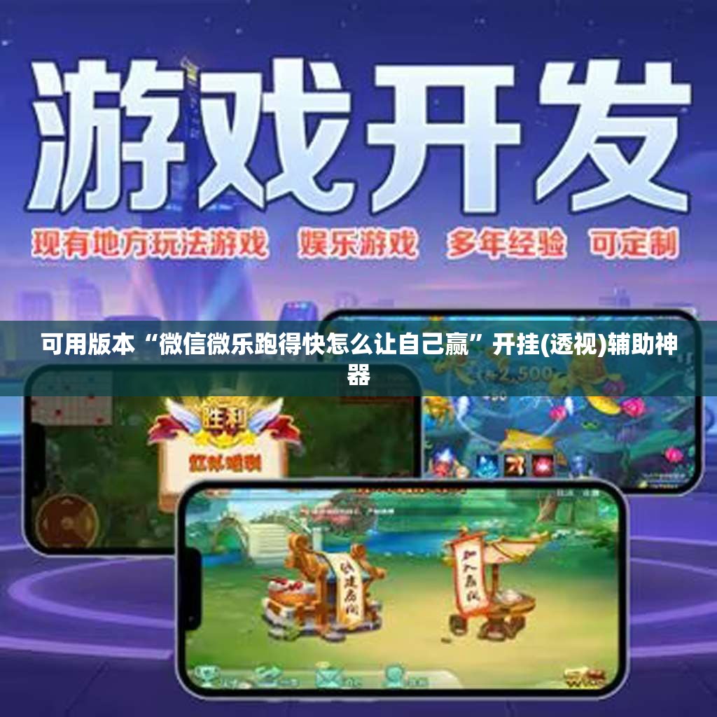 可用版本“微信微乐跑得快怎么让自己赢”开挂(透视)辅助神器