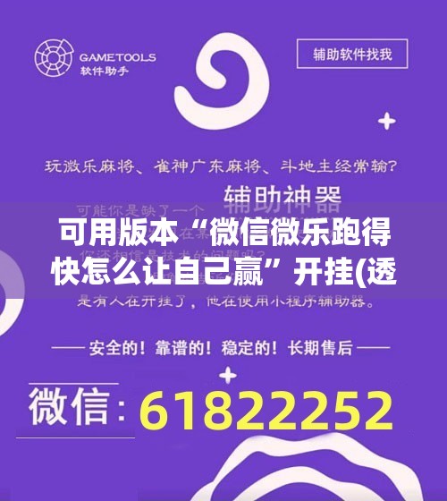 可用版本“微信微乐跑得快怎么让自己赢”开挂(透视)辅助神器