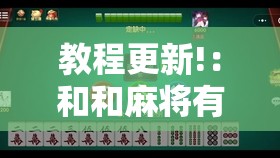 教程更新!：和和麻将有没有挂”原来可以开挂