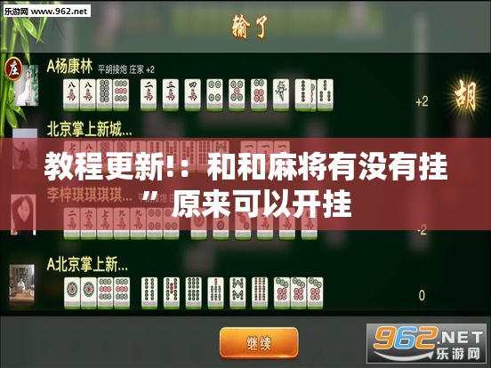 教程更新!：和和麻将有没有挂”原来可以开挂