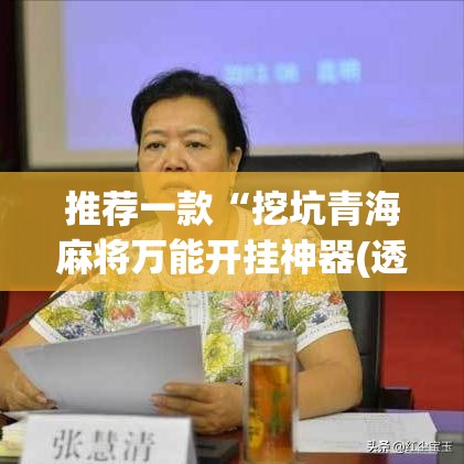 推荐一款“挖坑青海麻将万能开挂神器(透视)”开挂辅助脚本+详细开挂安装教程