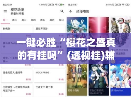 一键必胜“樱花之盛真的有挂吗	”(透视挂)辅助下载教程