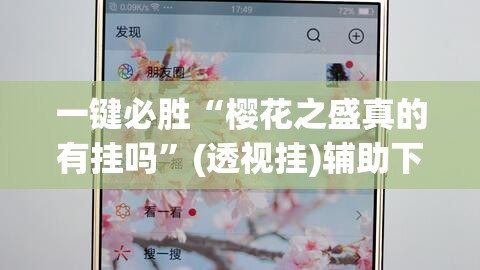 一键必胜“樱花之盛真的有挂吗”(透视挂)辅助下载教程